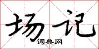 周炳元场记楷书怎么写