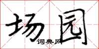 周炳元场园楷书怎么写