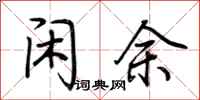 荆霄鹏闲余行书怎么写