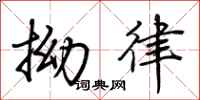 荆霄鹏拗律行书怎么写