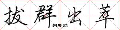 荆霄鹏拔群出萃行书怎么写