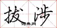 荆霄鹏拔涉行书怎么写