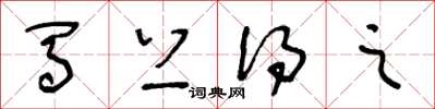 王冬龄马上得之草书怎么写