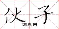 黄华生伙子楷书怎么写