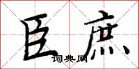 周炳元臣庶楷书怎么写
