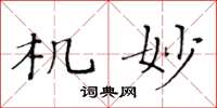 黄华生机妙楷书怎么写