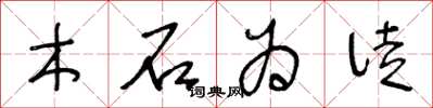 王冬龄木石为徒草书怎么写