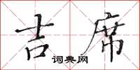 黄华生吉席楷书怎么写
