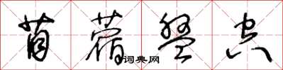 王冬龄苜蓿盘空草书怎么写