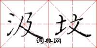 黄华生汲坟楷书怎么写
