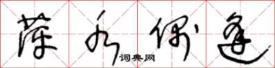 王冬龄萍水偶逢草书怎么写