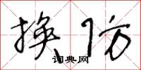 王冬龄换防草书怎么写