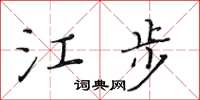 黄华生江步楷书怎么写