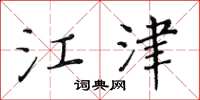 黄华生江津楷书怎么写