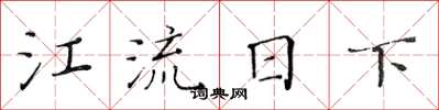 黄华生江流日下楷书怎么写