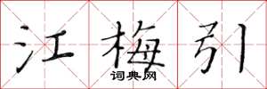 黄华生江梅引楷书怎么写