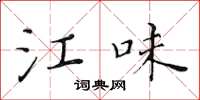 黄华生江味楷书怎么写