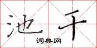 黄华生池干楷书怎么写