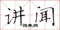 黄华生讲闻楷书怎么写