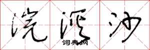 王冬龄浣溪沙草书怎么写