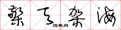 王冬龄檠天架海草书怎么写