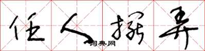 王冬龄任人摆弄草书怎么写