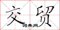 黄华生交贸楷书怎么写