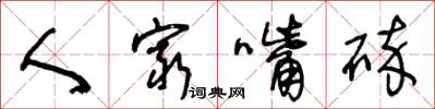 王冬龄人穷嘴碎草书怎么写