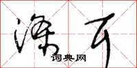 王冬龄涤耳草书怎么写