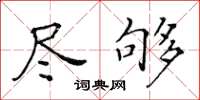 黄华生尽够楷书怎么写