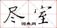 黄华生尽室楷书怎么写