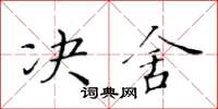 黄华生决舍楷书怎么写