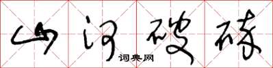 王冬龄山河破碎草书怎么写