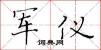 黄华生军仪楷书怎么写