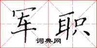 黄华生军职楷书怎么写