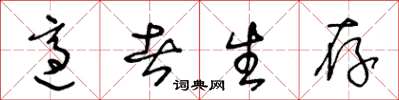 王冬龄适者生存草书怎么写