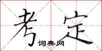 黄华生考定楷书怎么写