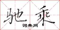 黄华生驰乘楷书怎么写