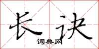 黄华生长诀楷书怎么写