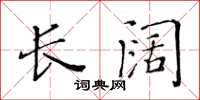 黄华生长阔楷书怎么写
