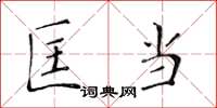 黄华生匡当楷书怎么写