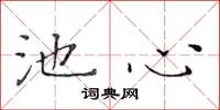 黄华生池心楷书怎么写
