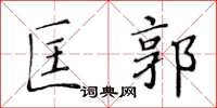 黄华生匡郭楷书怎么写