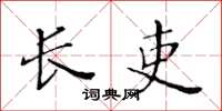 黄华生长吏楷书怎么写