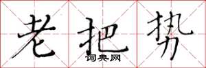 黄华生老把势楷书怎么写