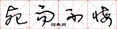 王冬龄死而不悔草书怎么写