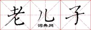 黄华生老儿子楷书怎么写
