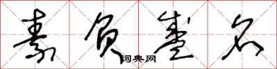 王冬龄素负盛名草书怎么写