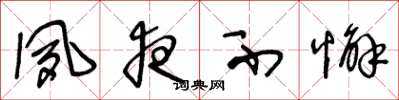 王冬龄夙夜不懈草书怎么写