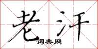 黄华生老汗楷书怎么写